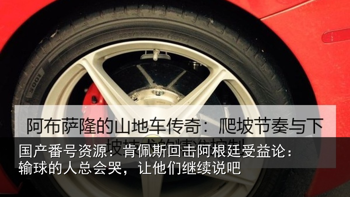 国产番号资源：肯佩相关情况论输相关情况们继续说吧