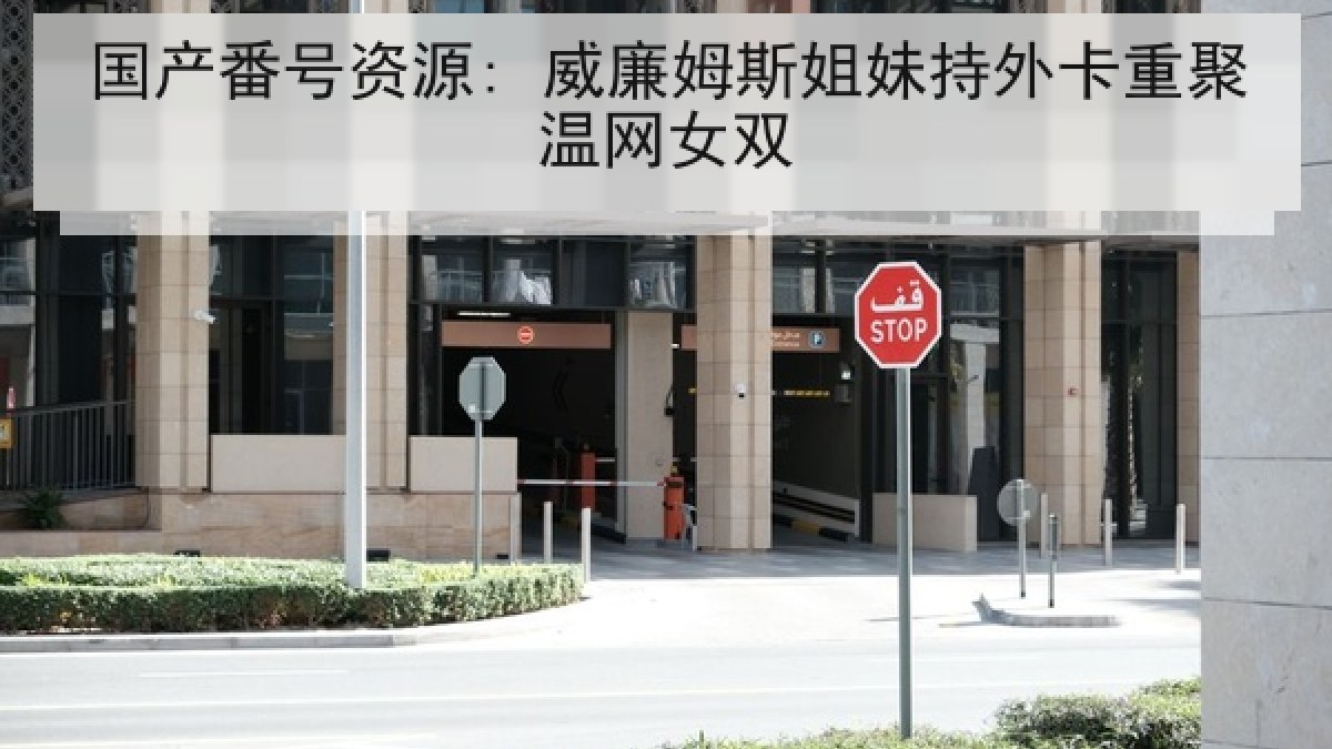 国产番号资源: 威廉姆斯姐妹持外卡重聚温网女双 国产番号资源: 威廉姆斯姐妹持外卡重聚温网女双