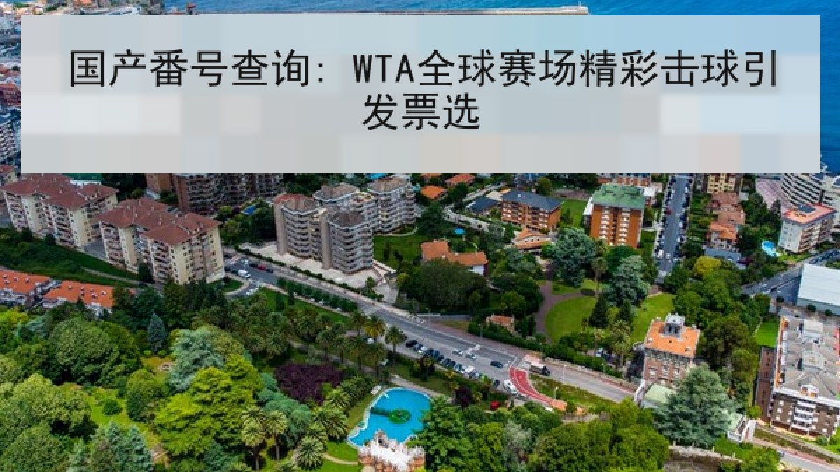 国产番号查询: WTA全球赛场精彩击球引发票选 国产番号查询: WTA全球赛场精彩击球引发票选