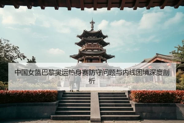 zhong-guo-nv-lan-ba-li-ao-yun-re-shen-sai-fang-shou-wen-ti-yu-nei-xian-kun-jing-shen-du-pou-xi-3-379.jpg