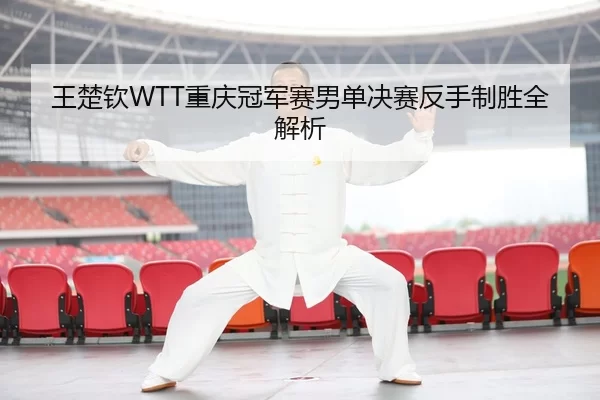 wang-chu-qin-chong-qing-guan-jun-sai-nan-dan-jue-sai-fan-shou-zhi-sheng-quan-jie-xi-2-532.jpg