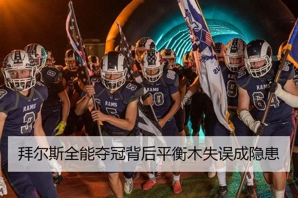 拜尔斯全能夺冠背后平衡木失误成隐患