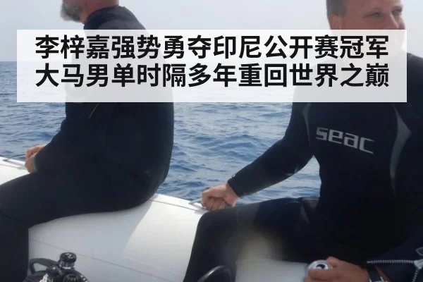 李梓嘉强势勇夺印尼公开赛冠军大马男单时隔多年重回世界之巅