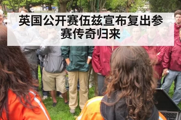 英国公开赛伍兹宣布复出参赛传奇归来