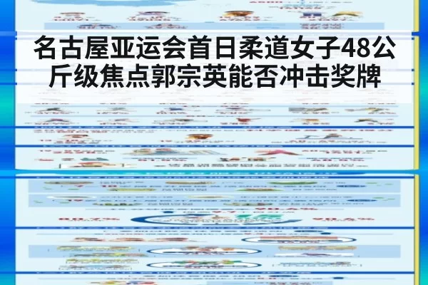 名古屋亚运会首日柔道女子48公斤级焦点郭宗英能否冲击奖牌