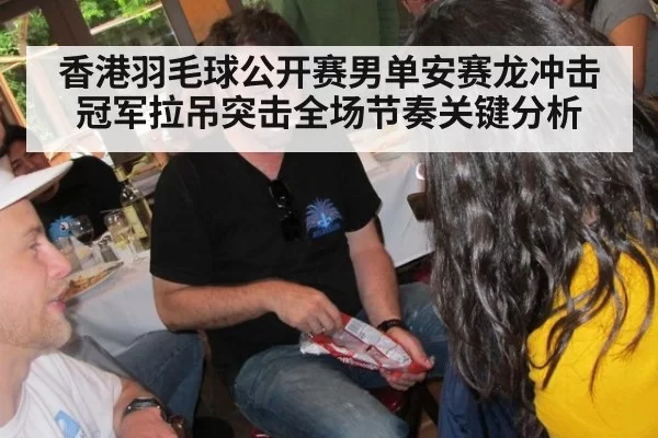 香港羽毛球公开赛男单安赛龙冲击冠军拉吊突击全场节奏关键分析
