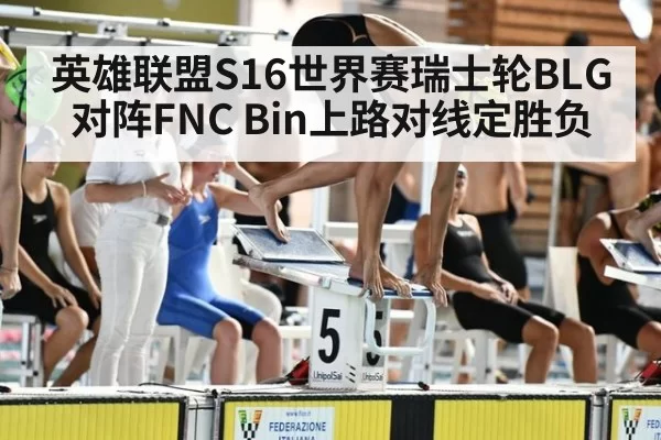 英雄联盟S16世界赛瑞士轮BLG对阵FNC Bin上路对线定胜负