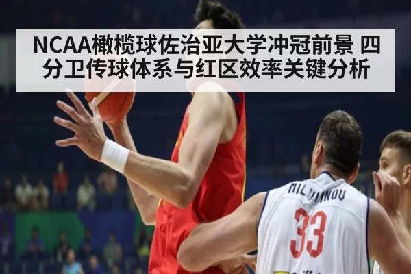 NCAA橄榄球佐治亚大学冲冠前景 四分卫传球体系与红区效率关键分析