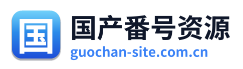 国产番号资源